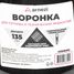 ARNEZI A1508008 Воронка ГСМ d=135 L=370мм с латунным ситом - 6