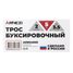 ARNEZI A0904000 Трос буксир 5м 3,5т 2 петли - 3