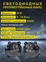Auto-GUR 778LED Фары птф светодиодные 2 шт Lada Kalina,Granta 12/24w1 режим белый с регулировкой - 2