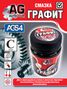 Auto-GUR AGS4 Смазка графитовая 70 грамм универсальная. - 1