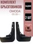 Auto-GUR AG558394 К-кт Брызговиков зад.2 шт Омода С5 2022- - 1
