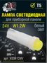 Auto-GUR X004124V Лампа светодиодная t5,24v белый свет приборной панели - 1