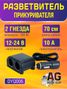 Auto-GUR DYQ006 Разветвитель автомобильный на 2 прикуривателя - 1