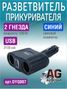 Auto-GUR DYQ007 Разветвитель автомобильный на 2 прикуривателя и 1 USB - 1