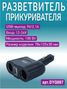 Auto-GUR DYQ007 Разветвитель автомобильный на 2 прикуривателя и 1 USB - 2