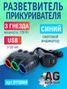 Auto-GUR DYQ008 Разветвитель автомобильный на 3 прикуривателя и 1 USB - 1