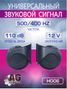 Auto-GUR H006 Сигнал звуковой для автомобиля 12V,110dB 500hz/400hz - 1