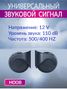 Auto-GUR H006 Сигнал звуковой для автомобиля 12V,110dB 500hz/400hz - 2