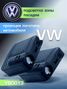 Auto-GUR YBD013 Приветственный свет VW 2шт - 2