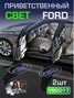 Auto-GUR YBD017 Приветственный свет хундай 2шт - 1