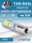 Auto-GUR X0092 Лампа светодиодная T4 BA9S,12v,0.76W.5630чип, 6шт чип. 5500к - 3
