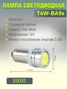 Auto-GUR X0093 Лампа светодиодная T4W ba9s 12v, 0.5w. 5500к - 2