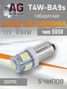 Auto-GUR X0090 Лампа светодиодная T4W ba9s 12v, 0.84w.5050 чип, 5 шт чип. 5500к - 3