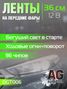 Auto-GUR DGT006 Ленты на передние фары 12v, бегущий свет в старте,ходовые огни+поворот, 36 см, 96 чипов - 2