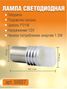 Auto-GUR S0027 Лампа светодиодная p21w BA15s 1 контакт.12V,6 чипов, белый свет,1.3W 5500 k - 1