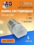 Auto-GUR S0027 Лампа светодиодная p21w BA15s 1 контакт.12V,6 чипов, белый свет,1.3W 5500 k - 2