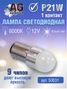 Auto-GUR S0031 Лампа светодиодная p21w BA15s 12v, 9шт чипов,белый свет,1 контакт 5500 k - 1
