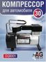 Auto-GUR DQB001 Компрессор для автомобиля12 В, 30 цилиндров, давление воздуха - 1
