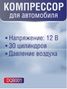 Auto-GUR DQB001 Компрессор для автомобиля12 В, 30 цилиндров, давление воздуха - 2