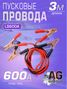 Auto-GUR LS600A Пусковые провода 600a длина: 3,0 м для прикуривания автомобиля - 1