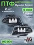Auto-GUR WD004 Птф фары 2 шт LED Hyundai Accent/Хендай Акцент белый свет. 5 линз (Диодные) - 1