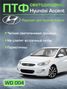 Auto-GUR WD004 Птф фары 2 шт LED Hyundai Accent/Хендай Акцент белый свет. 5 линз (Диодные) - 2