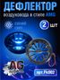 Auto-GUR FK002 Дефлектор воздуховода в стиле АMG 2 шт синий свет - 1