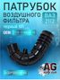 Auto-GUR AGBP00000086 Патрубок воздушного фильтра ВАЗ 2112 черный NR 2112-1148035-10 - 1