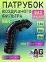 Auto-GUR AGBP00000094 Патрубок воздушного фильтра ваз-1118/2190 1,6л, 8кл,16кл. NBR 11184-1148035 - 1