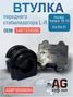 Auto-GUR AGBP00000084 Втулка переднего стабилизатора L-R hyundai Solaris 10-16/kia Rio III (548133х000) - 1