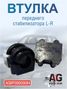 Auto-GUR AGBP00000084 Втулка переднего стабилизатора L-R hyundai Solaris 10-16/kia Rio III (548133х000) - 2