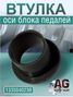 Auto-GUR 133504023B Втулка оси блока педалей 13-3504023 - 1