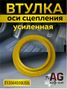 Auto-GUR 213504039USIL Втулка оси сцепления 21-3504039 усиленная - 1