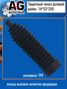 Auto-GUR AG4191420553 Защитный пыльник рулевой рейки - 1