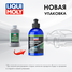 Liqui Moly 1537 Лосьон для ухода за пластиком Kunststoff-Tiefen-Pfleger-Lotion, 250мл - 2